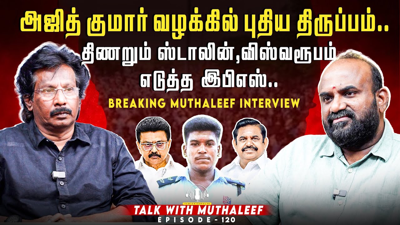 அஜித் குமார் வழக்கில் புதிய திருப்பம்..திணறும் ஸ்டாலின்,விஸ்வரூபம் எடுத்த இபிஎஸ்..|Muthaleef|EPI 120