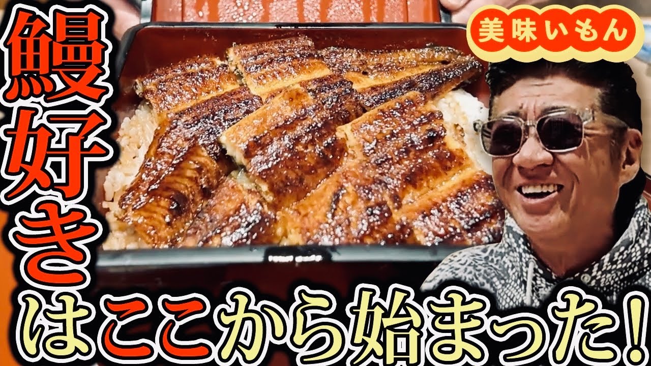 【美味いもん】シリーズ　今回は抜群に美味い鰻で！