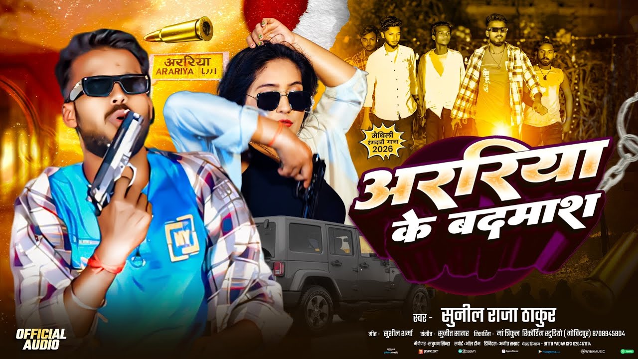 #Video | अररिया के बदमाश | #Sunil Raja Thakur | Araria Jila #Rangdari Song | #Araria Ke Badmash