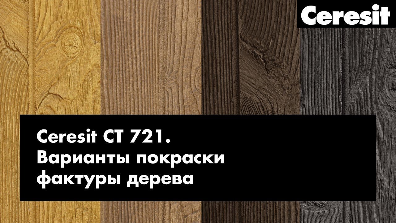 Ceresit CT 721 - Варианты покраски штукатурки с фактурой 