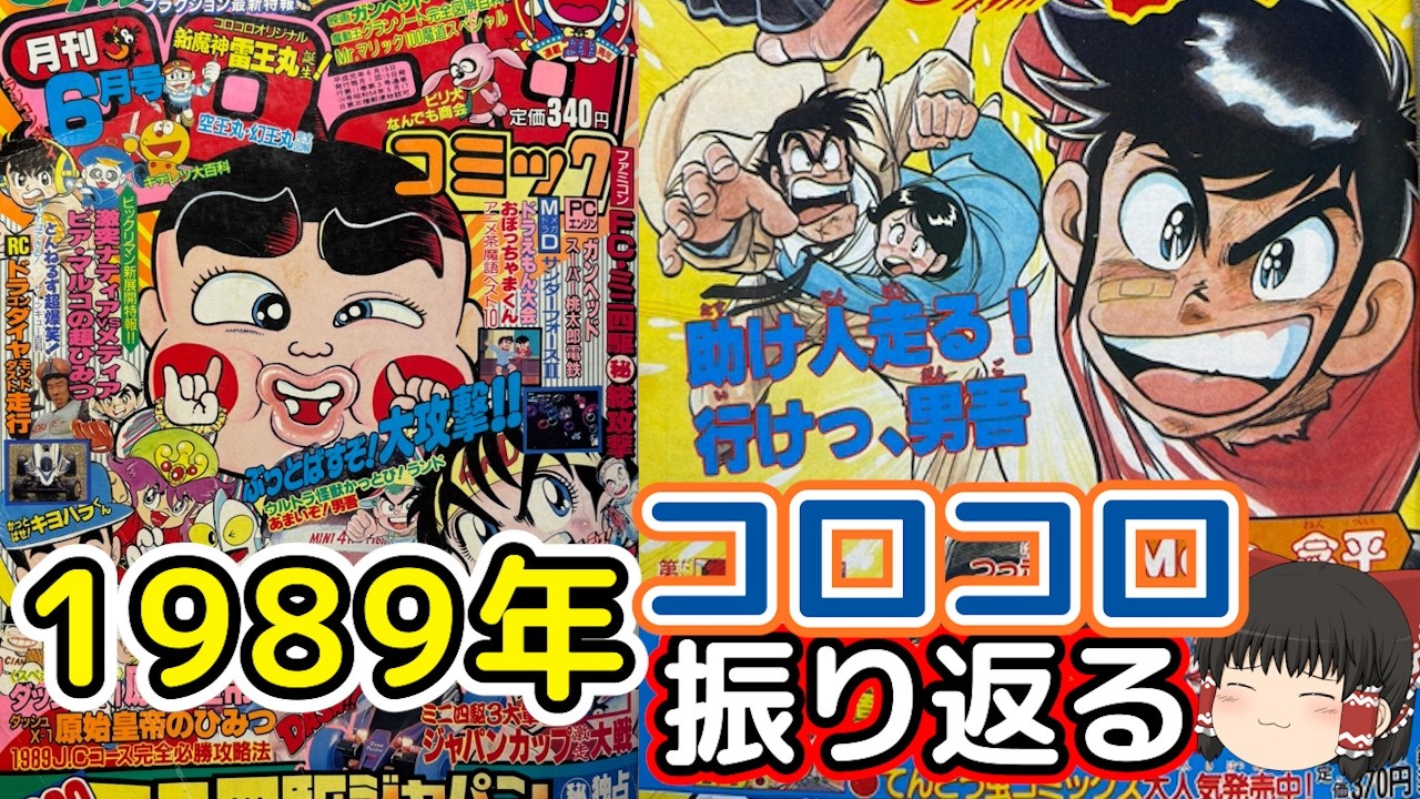 #14ミニ四駆にワタル・昭和キッズの好きが詰まったコロコロコミック1989年6月を振り返る