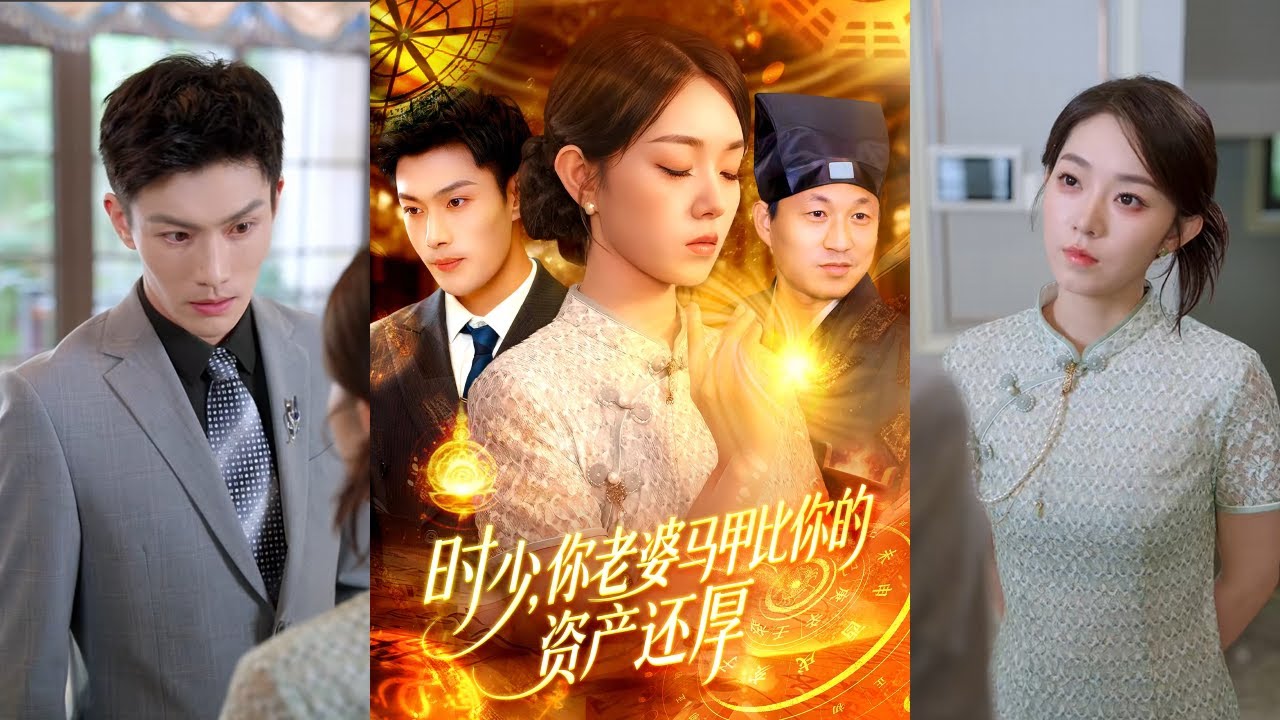 【完整版】张培宝&李冰冰《时少你老婆马甲比你的资产还厚》玄学大师意外魂穿到同名女子身上，因生命垂危，掐算后得知与拥有紫金之气的时熠成婚可延续性命！#短剧 #完結 #蔓蔓書屋 #大结局