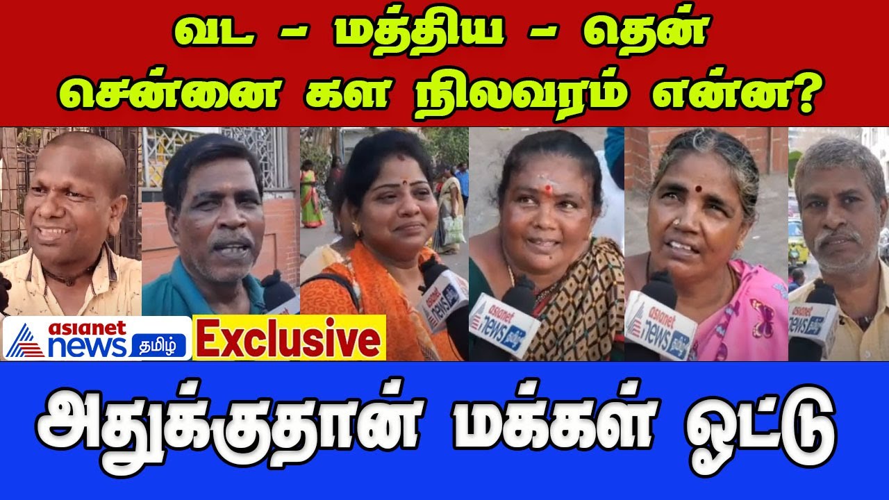 மொத்த Chennai யாருக்கு?  அப்போ என்ன தோணுதோ... #loksabhaelection2024