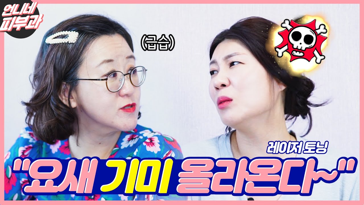 (eng sub) 기미 퇴치 레이저 토닝을 알려드립니다 - [언니네 피부과]