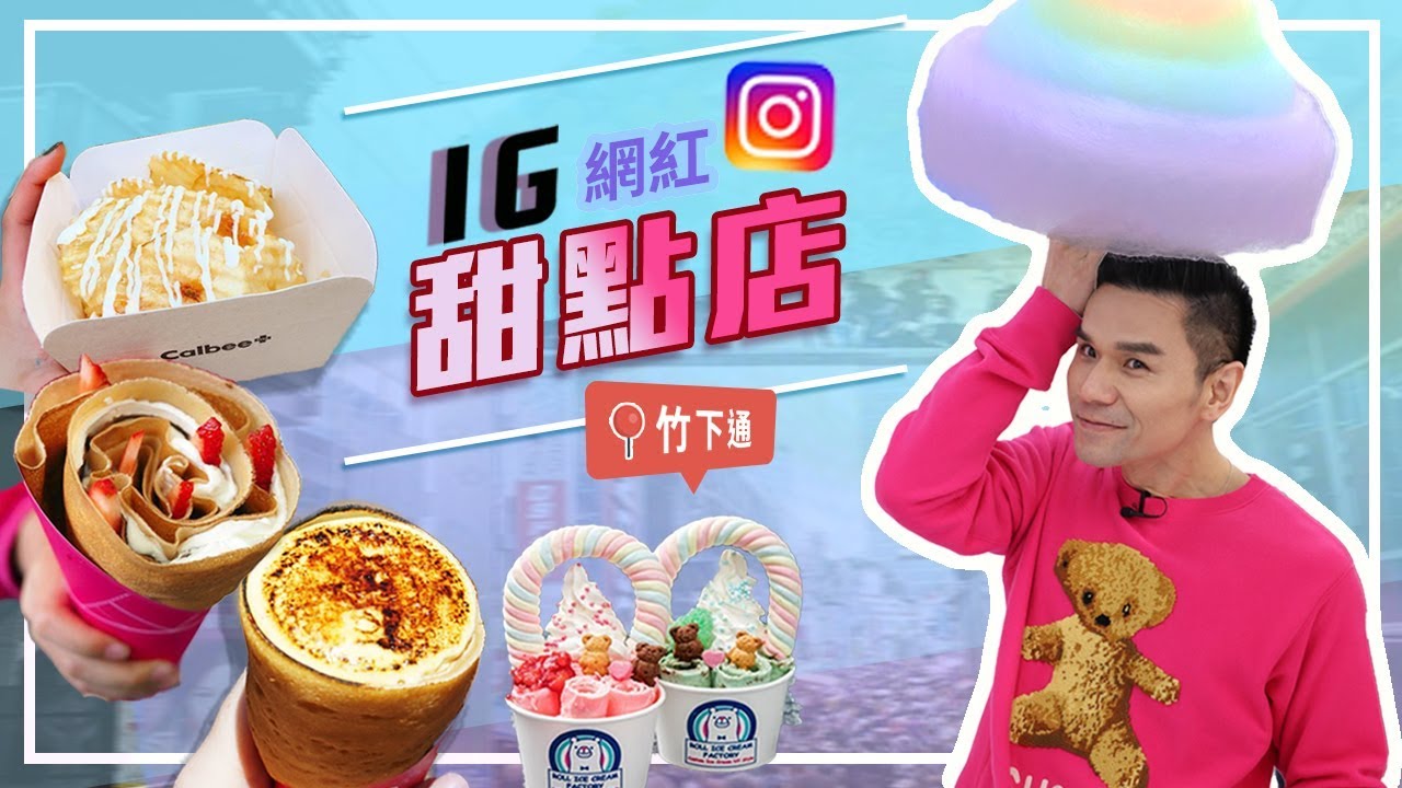 竹下通必吃！IG網紅甜點店ll Kevin想得美 ll InstaGram Famous Street Food in Tokyo 2018