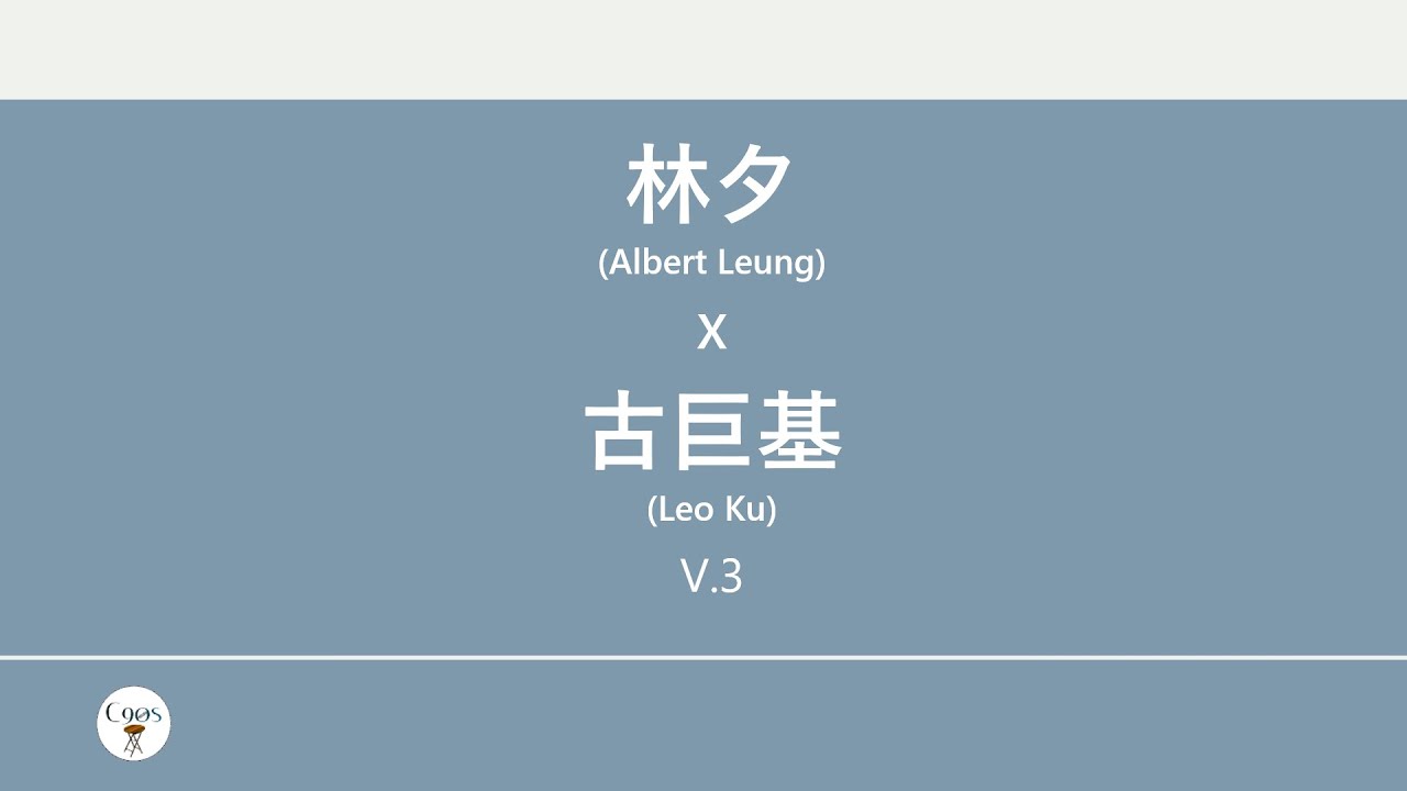 林夕x古巨基(Albert Leung x Leo Ku) 廣東歌集v.3 愛得太遲丨重複犯錯丨愛恨交纏丨告別我的戀人們 [歌詞同步/粵拼字幕][Jyutping Lyrics]
