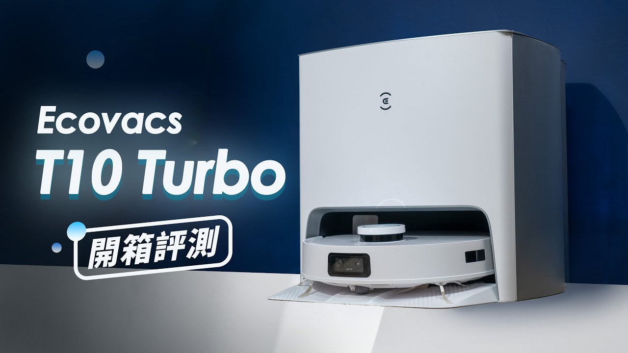 「邦尼評測」超值版 自動洗抹布 掃拖機！Ecovacs T10 Turbo 開箱評測（X1 OMNI 對比T10 怎麼選？自動洗抹布 烘乾抹布 dToF 2022掃拖機器人實測推薦 科沃斯值不值得買？