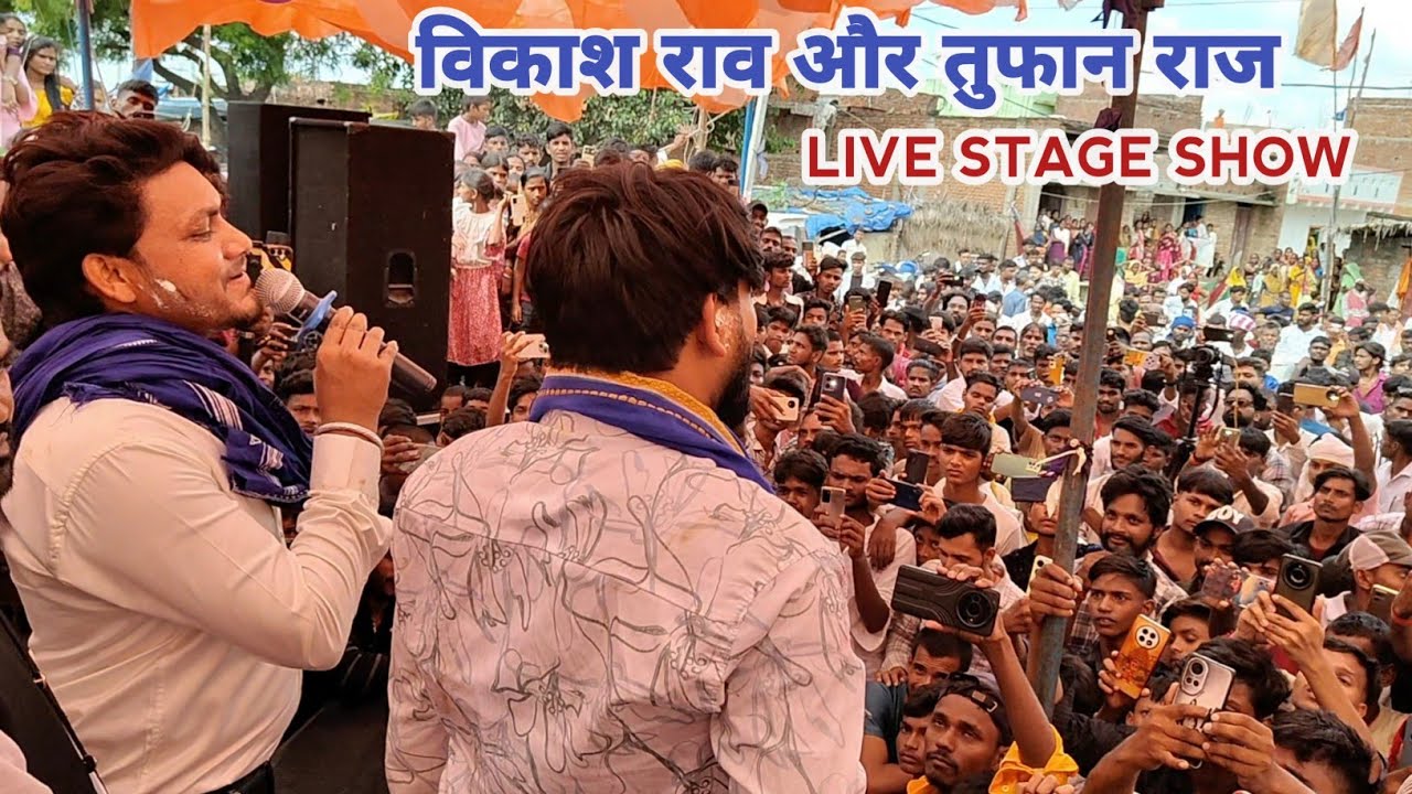 विकाश राव और तुफान राज फिर से एक मंच पे चमारान गाना गाये | #vikash_rao & #tufan_raj | Live Stage 