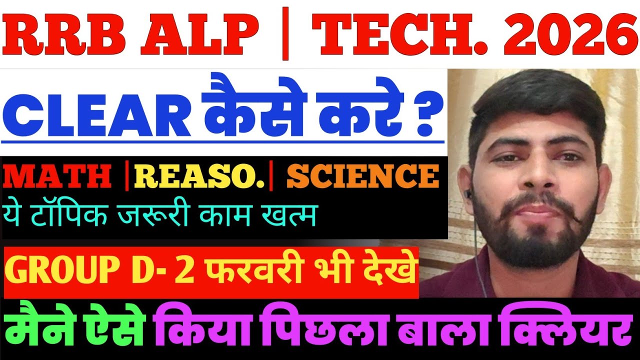 RRB ALP TECHNICIAN 2026 CLEAR कैसे करे ? | RRB GROUP D 2026 EXAM STRATEGY 