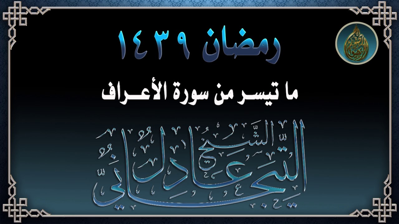 من ليالي رمضان - الشيخ عادل التيجاني