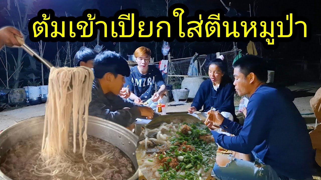 ep: 1235 ต้มเข้าเปียกเส้นใส่ตีนหมูป่าให้เพื่อนสาวกินรอบค่ำจ้า 
