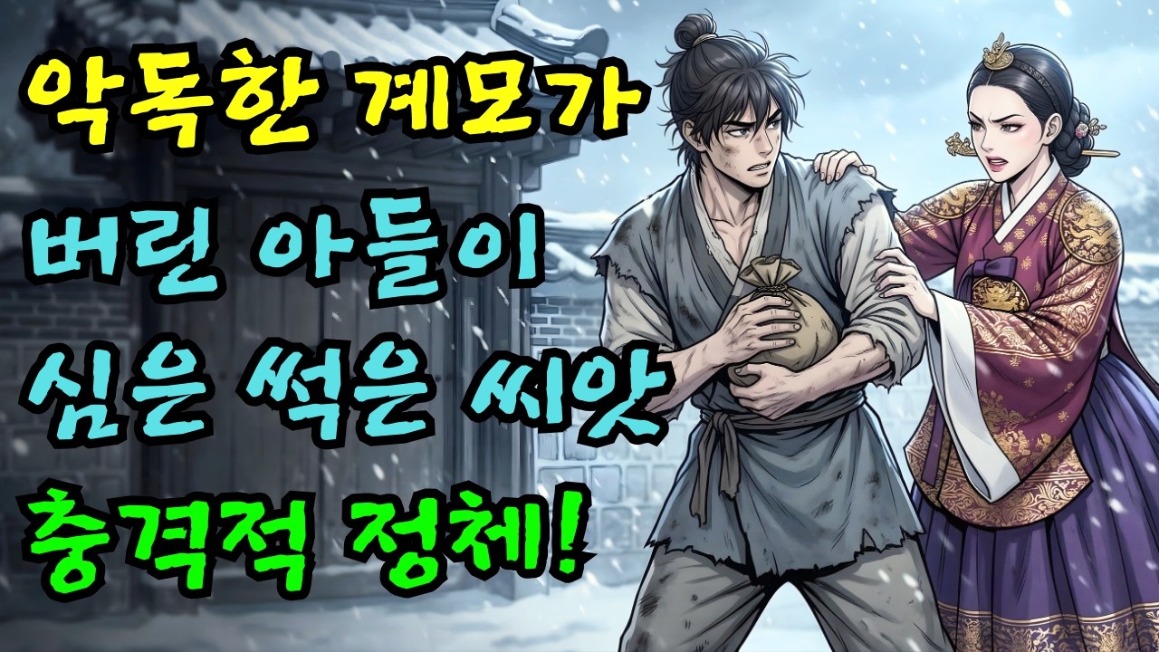 쫓겨난 아들이 심은 '곰팡이 씨앗'의 소름돋는 정체 |야담·민담·전설·설화·옛날이야기·야사·오디오북