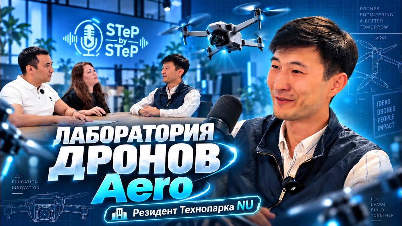 STeP by STeP. Выпуск 3. Резиденты Технопарка NU - Лаборатория Дронов Aero
