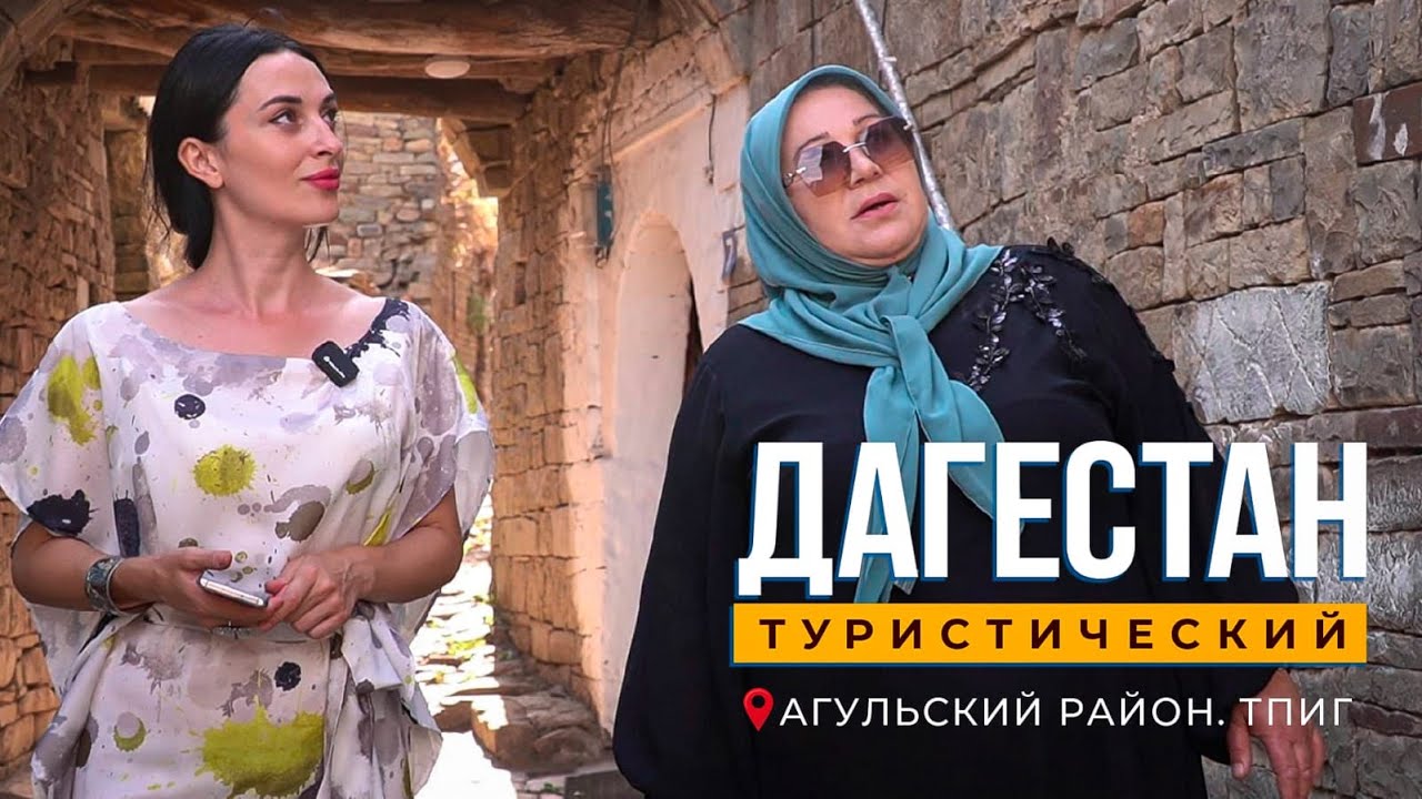 Тпиг. Агульский район. Послания из тысячелетий. Надыр-шах и другие завоеватели в Тпиге...