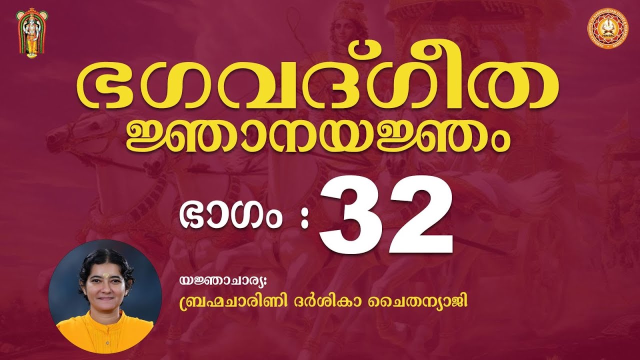 ഭഗവദ്‌ഗീത  ജ്ഞാനയജ്ഞം || Day 32 || മുഖ്യയജ്ഞാചാര്യ : ബ്രഹ്മചാരിണി ദർശികാ ചൈതന്യാജി