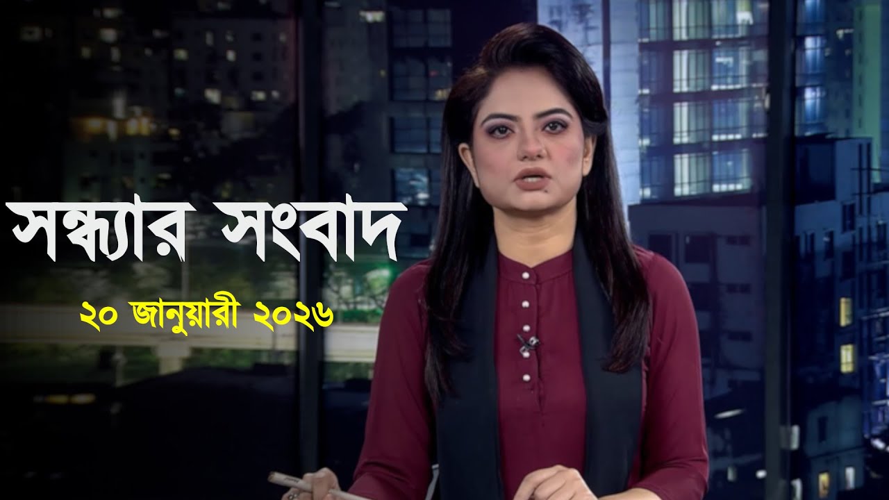 Deepto News | দীপ্ত সন্ধ্যার সংবাদ | ২০ জানুয়ারী ২০২৬ | Full News
