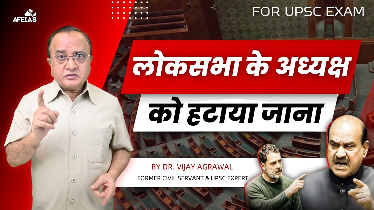 REMOVAL OF THE SPEAKER OF LOK SABHA | DR. VIJAY AGRAWAL | UPSC CSE | AFEIAS DAILY LECTURE PODCAST