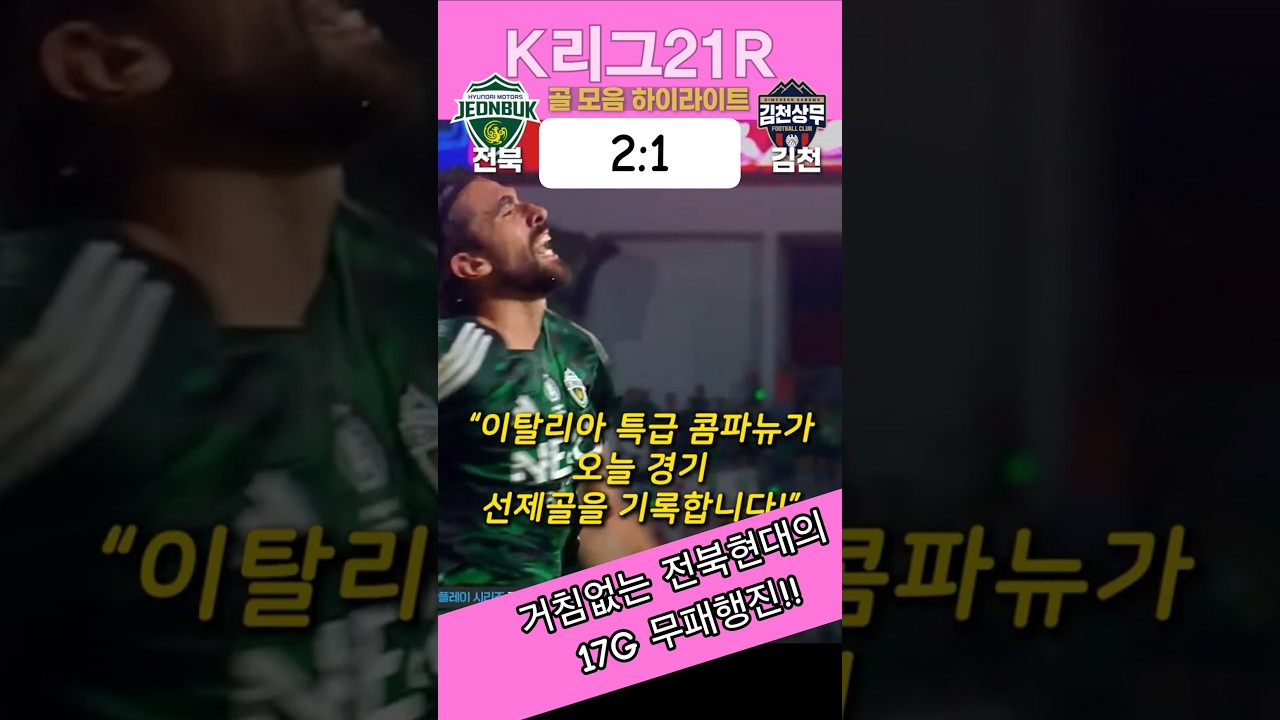 17G 무패🔥 K리그 하이라이트 l 전북 리그 1위 질주! 콤파뉴 멀티골 &rarr; 김천 추격에도 2-1 승리