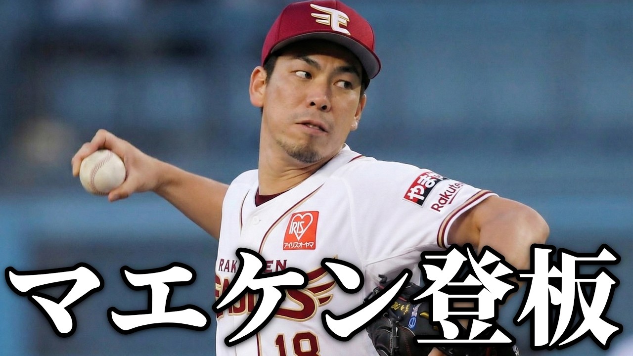 🔴マエケンが対外試合初登板！横浜DeNA戦の感想　藤浪登板で左だらけのスタメン！？