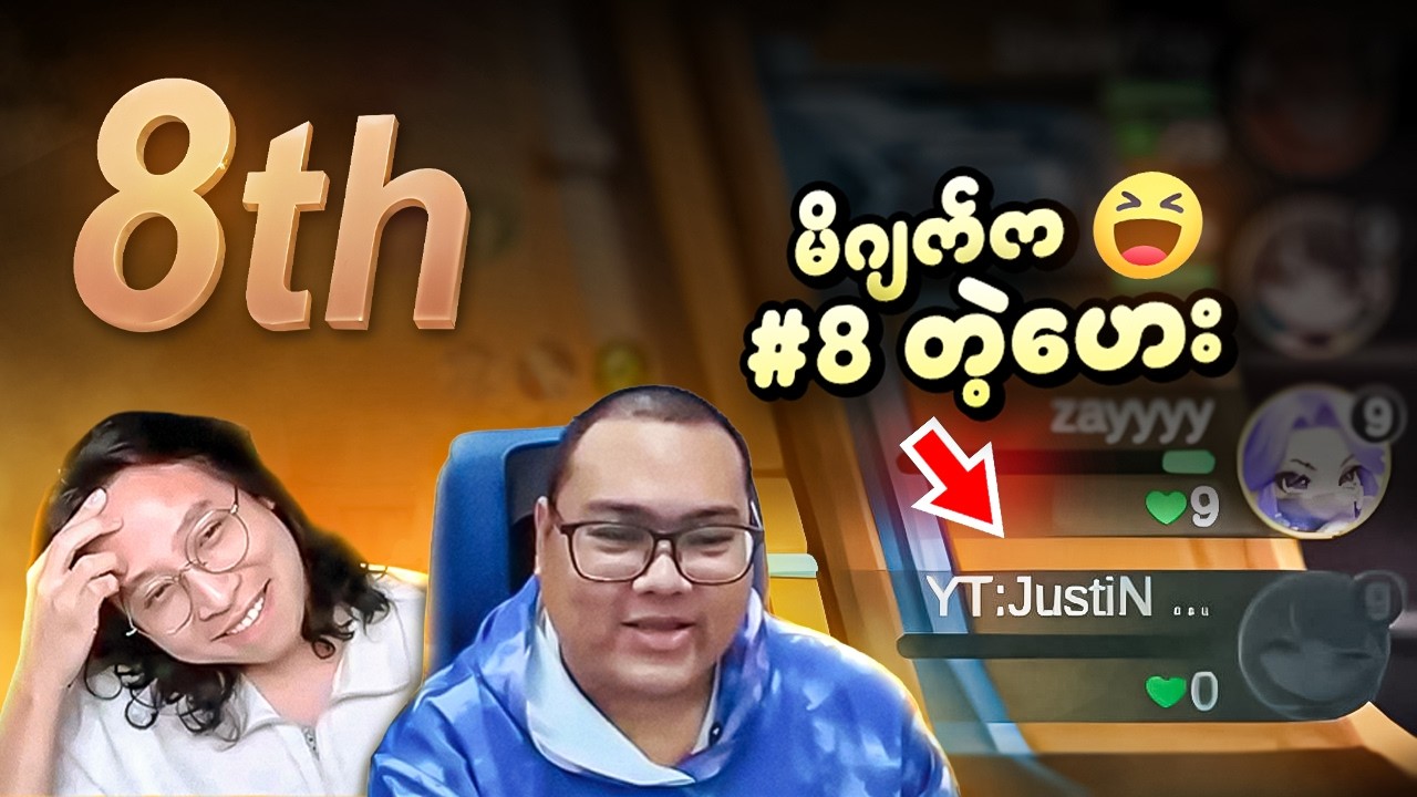 မိဂျက်က #8 တဲ့ဟေးးးး 😂😂