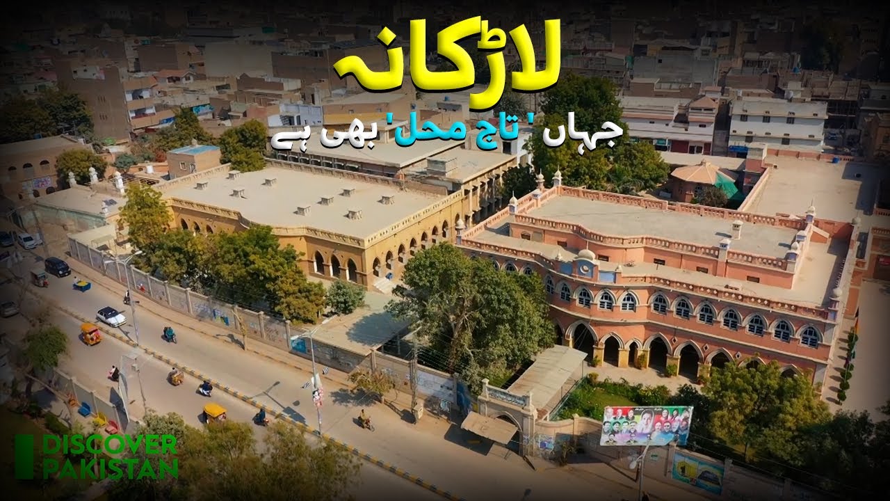 لاڑکانہ -  وہ شہر جہاں 'تاج محل' بھی ہے #larkana #sindh