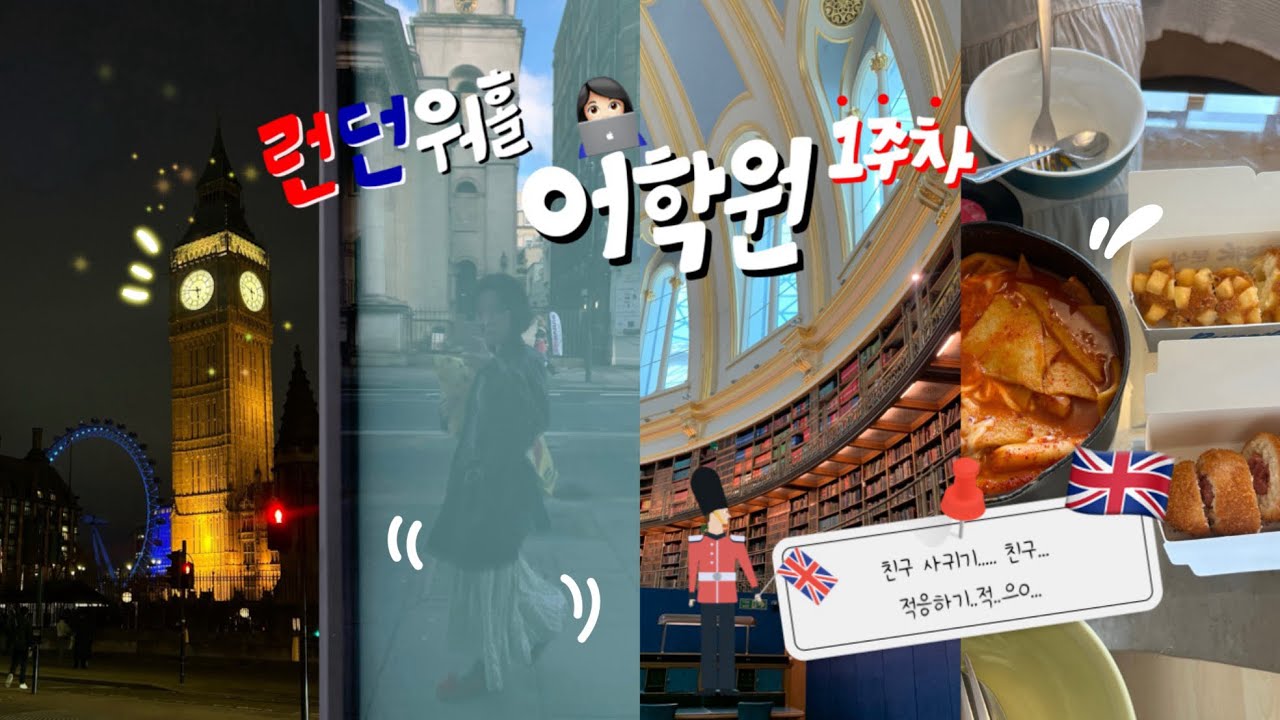 NO.3 🇬🇧 | 영국 워홀 어학원 1주차 파헤치기🫠 | 영어공부 열심히 하자^^ | 영국워홀 | 런던브이로그
