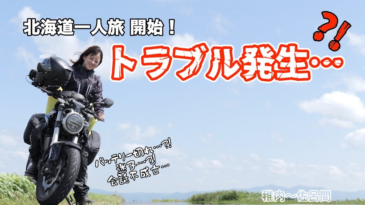 北海道でソロツー開始 早々、いろんなことが起こってしまう…【バイク女子】