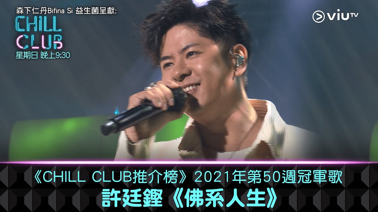 《CHILL CLUB推介榜》2021年第50週冠軍歌 許廷鏗《佛系人生》