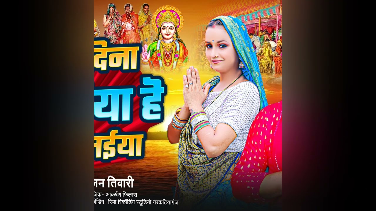 # भर दिना गोदिया हे छठी मईया / # Bhr Dina Godiya He Chhathi meya/# sajan tiwari #chhathpuja #song 