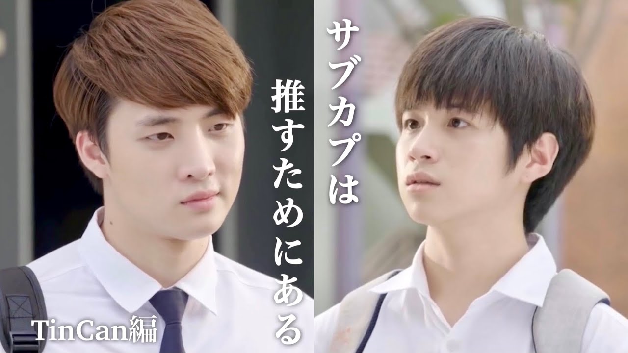 【タイBL】サブカプは推すためにある。(TinCan編)【日本語字幕】︳The side couples are there to be shipped (TinCan)