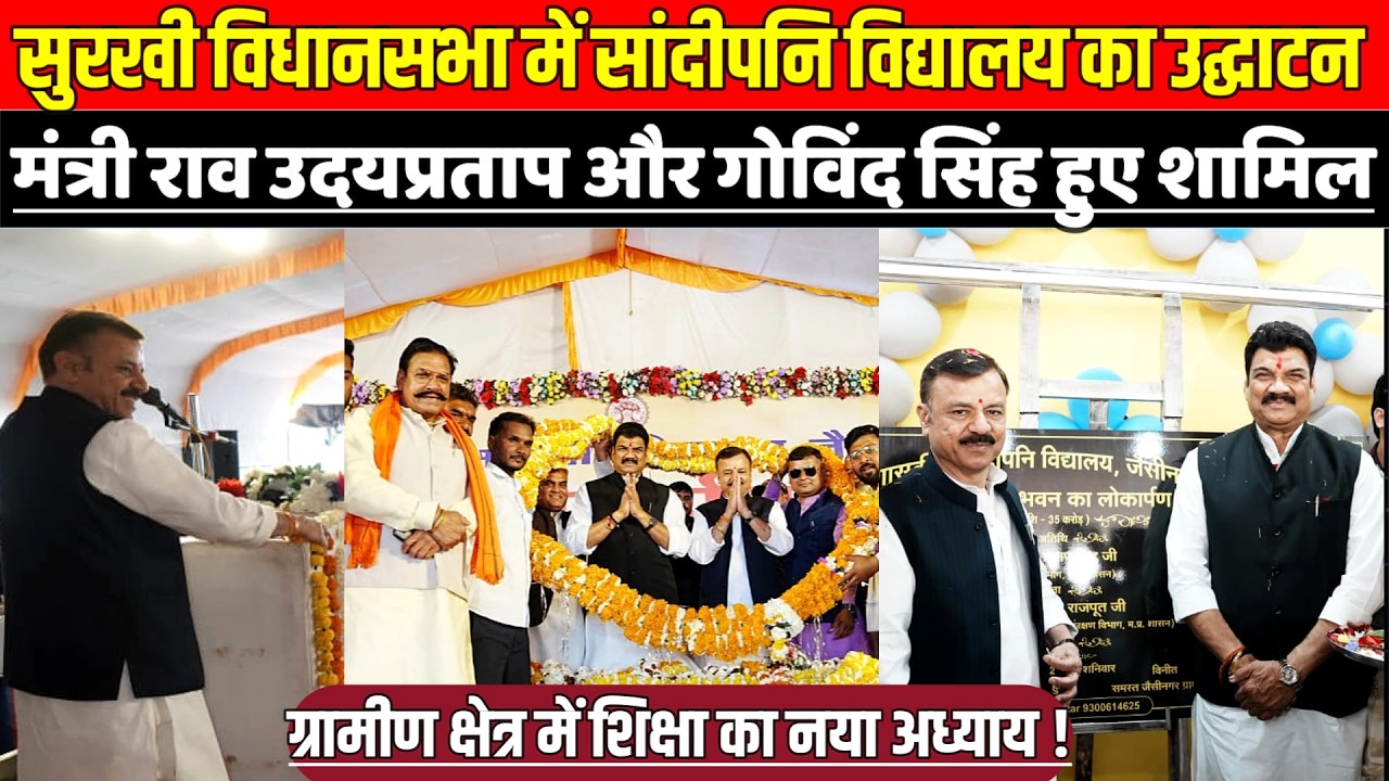 सुरखी विधानसभा में सांदीपनि विद्यालय का उद्घाटन, मंत्री राव उदयप्रताप और गोविंद सिंह हुए शामिल !