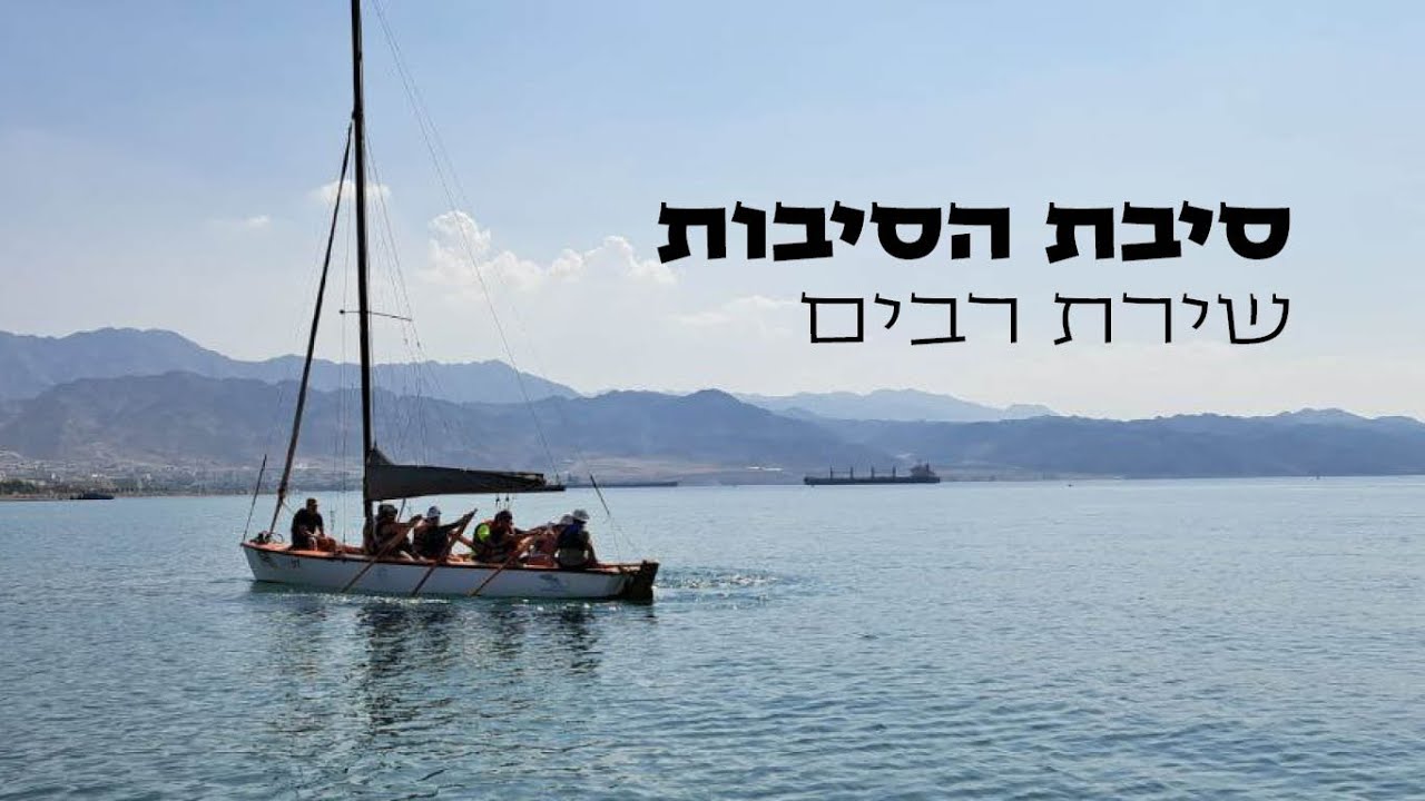 סיבת הסיבות ∙ שירת רבים ∙ ישיבת צביה אילת