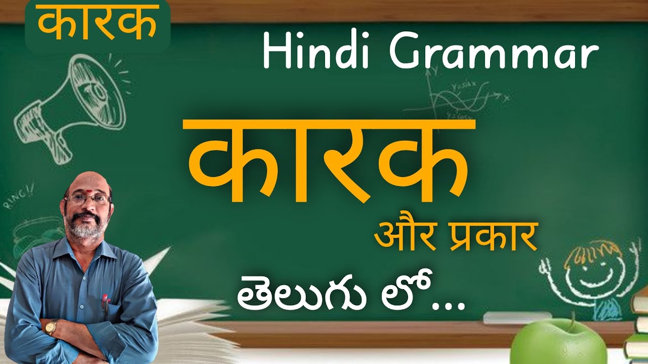 Karak hindi grammar || हिंदी कारक || कारक के प्रकार || Hindi karak Tricks || In Telugu || PDNS Hindi