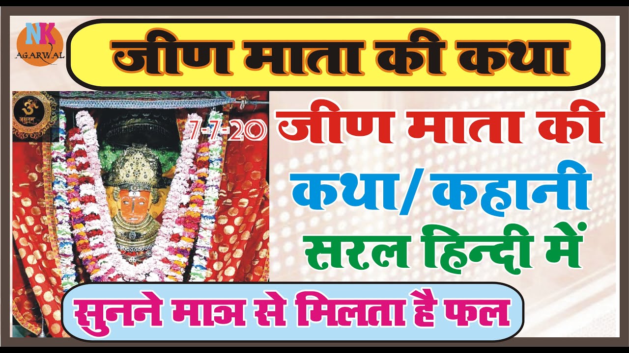 जीण माता जी कथा कहानी हिंदी  || Jeen Mata Jeen Bhawani Rajasthan Full Story in Hindi