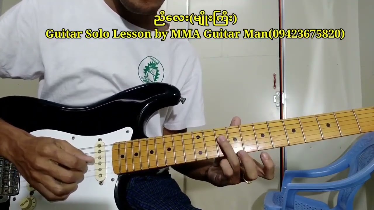 ညီလေး..မျိုးကြီး  guitar solo lesson