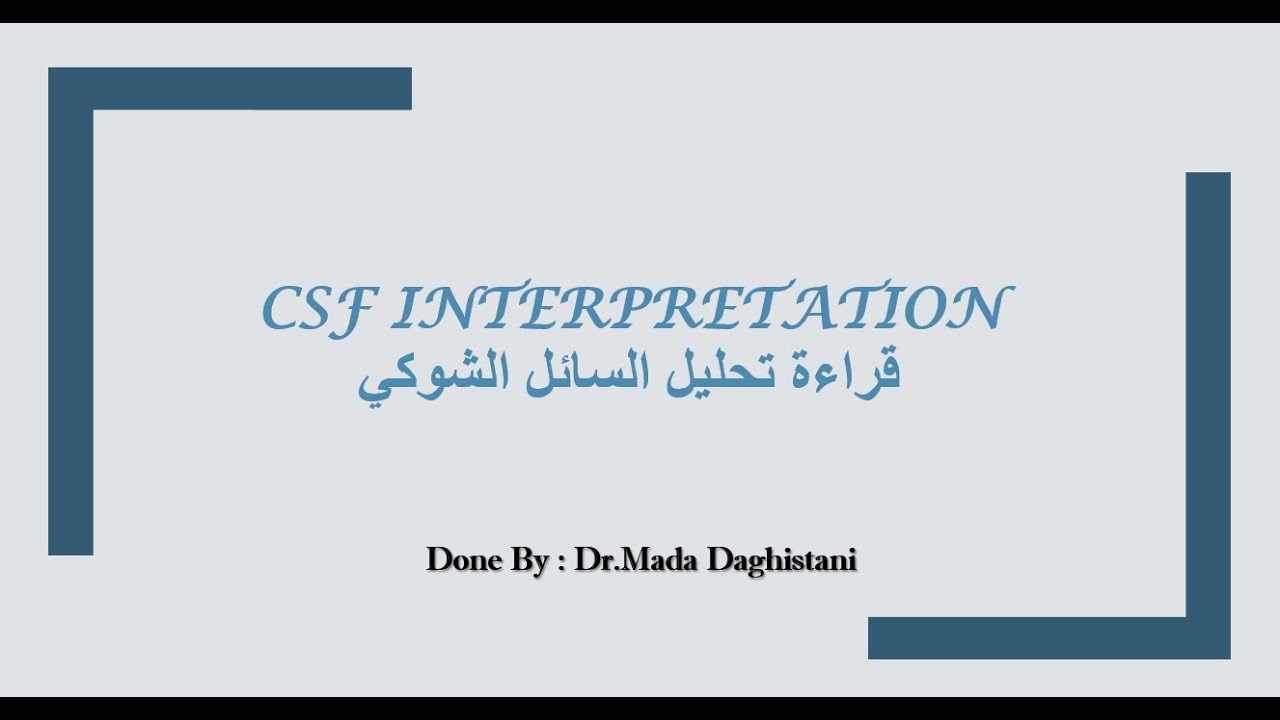 CSF Interpretation - قراءة تحليل السائل الشوكي
