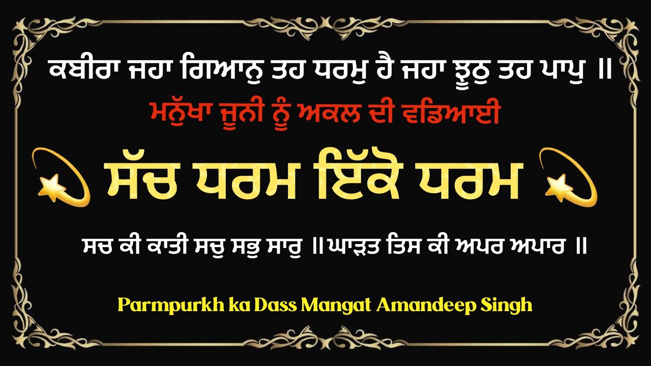 Universal Truth , ਸੱਚ ਧਰਮ , ਇੱਕ ਧਰਮ
