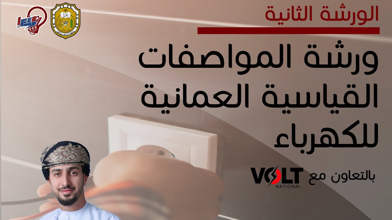 ورشة المواصفات القياسية العمانية للكهرباء | الجزء الأول