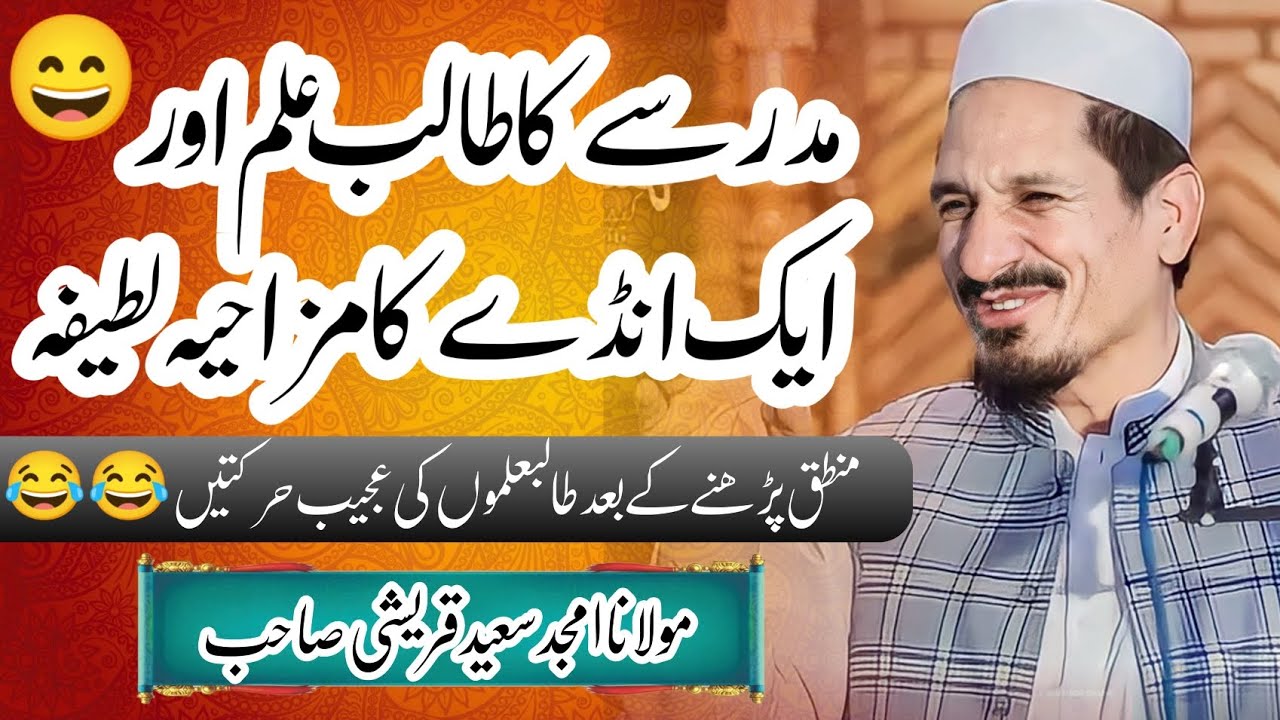 مدرسے کا طالب علم اور ایک انڈہ مزاحیہ بیان🤣🤣//مولانا امجد سعید قریشی صاحب #funnybayan #funny #fun