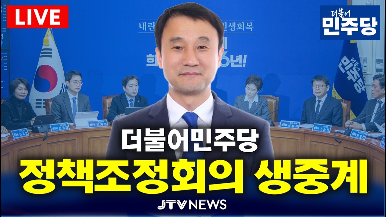 [🔴LIVE 2월 12일 ]  더불어민주당 정책조정회의 생중계