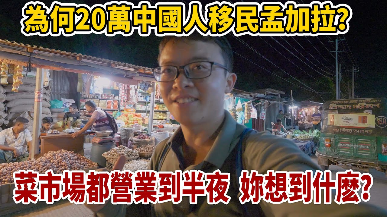 為何20萬中國人移民孟加拉？菜市场都营业到半夜，你想到什么？【想落天外|孟加拉10】