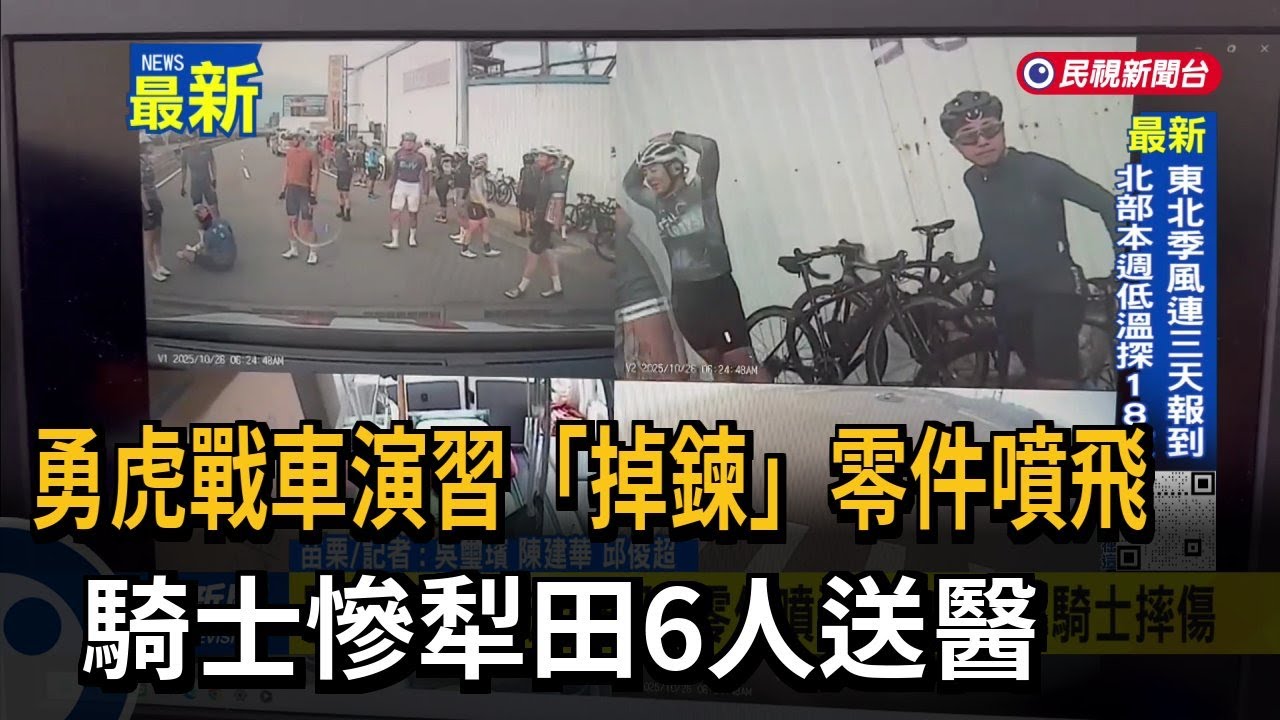 勇虎戰車演習「掉鍊」零件噴飛 騎士慘犁田6人送醫－民視新聞