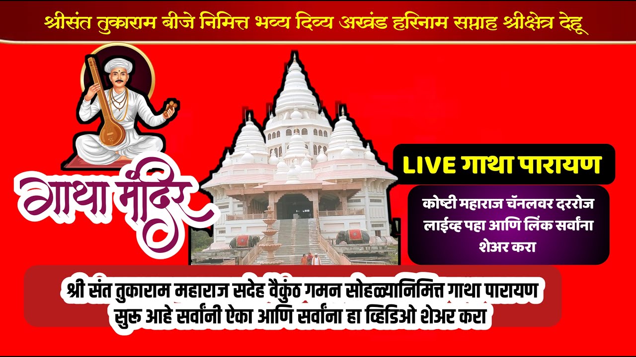 #live  जगद्गुरु श्री संत तुकाराम महाराज बीज निमित्त सुंदर गाथा पारायण ऐका आणि लिंक सर्वांना शेअर करा