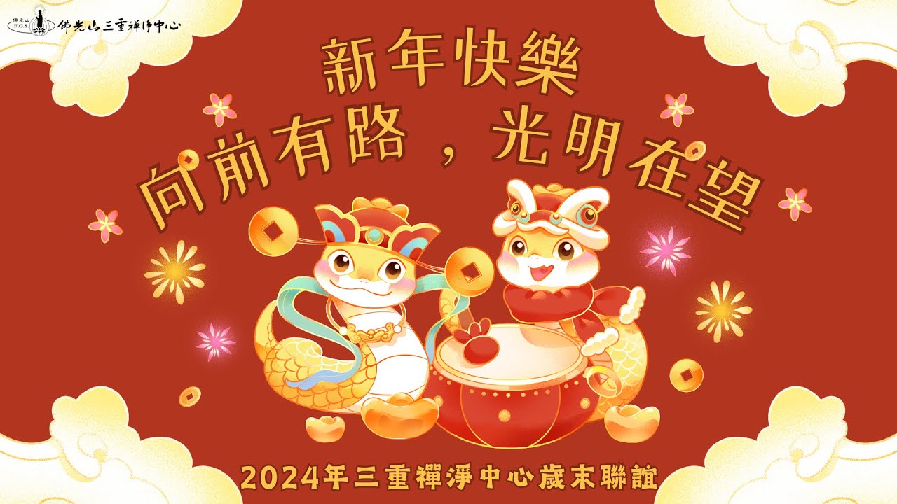 佛光山三重禪淨中心 2024歲末聯誼 回顧影片
