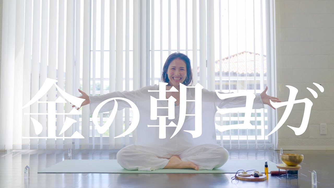 金の朝ヨガ/呼吸法と瞑想が素晴らしい人生を創る