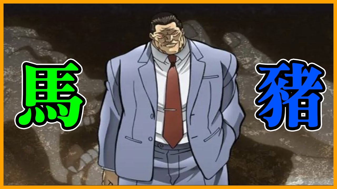 老摔角手的最後對決，豬狩VS鬥羽｜刃牙【舊片補檔】