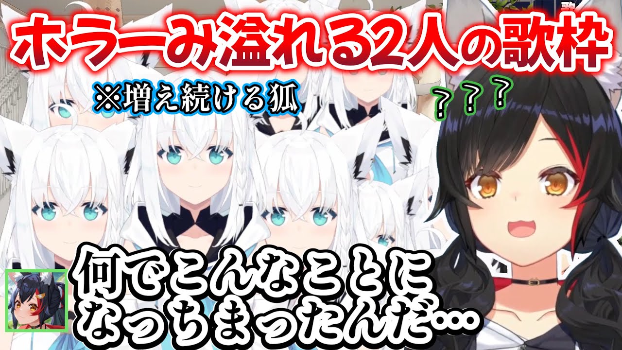 普通に2人でわいわいカラオケする回かと思いきや、まさかのホラーなタイプの配信だったフブミオ歌枠の様子ｗ【大神ミオ/白上フブキ/切り抜き/ホロライブ】