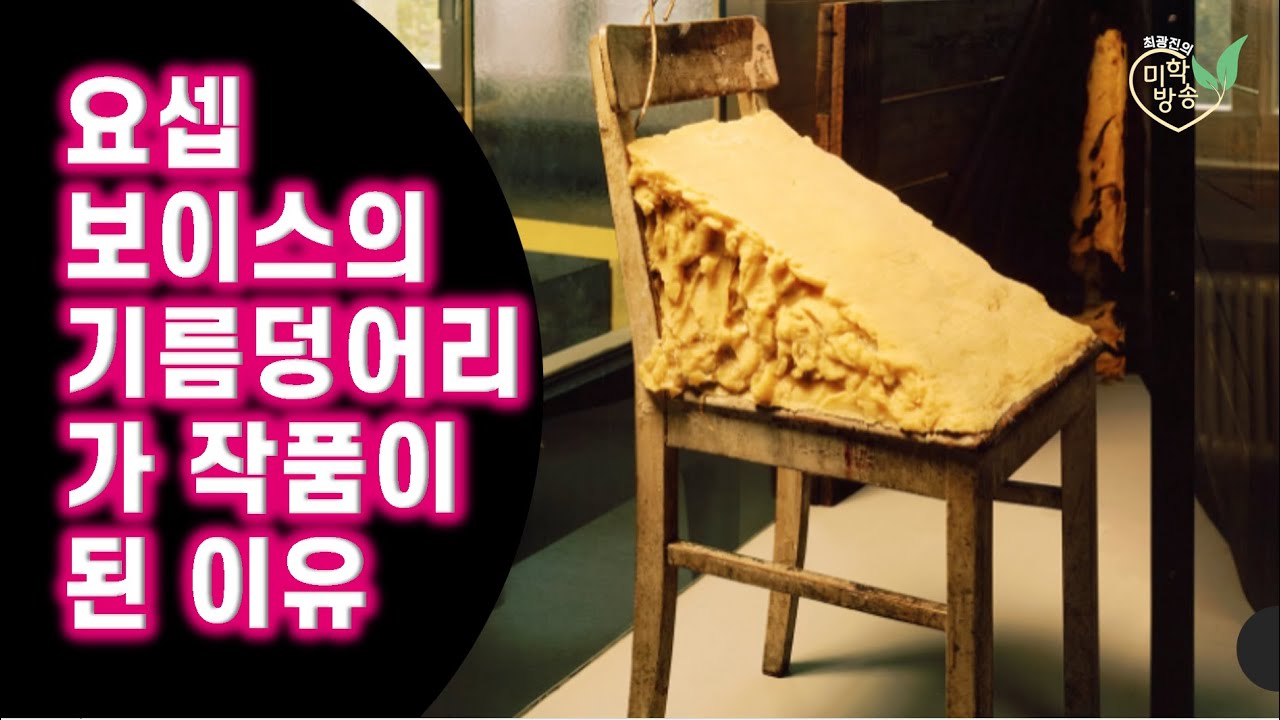 요셉 보이스의 기름덩어리가 작품이 된 이유(2023.3.11)