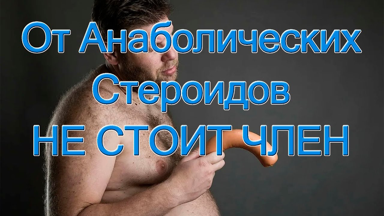 От Анаболических стероидов НЕ СТОИТ ЧЛЕН