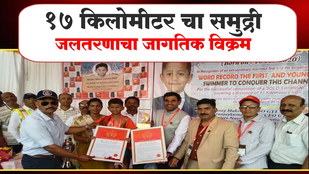 ६ वर्षीय मानस जयेश पाटीलने घडविला नवीन इतिहास...